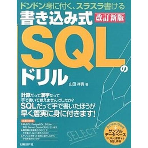 書き込み式ＳＱＬのドリル ドンドン身に付く、スラスラ書ける 改訂新版/日経ＢＰ/山田祥寛（単行本） ...