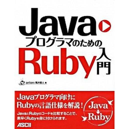 ＪａｖａプログラマのためのＲｕｂｙ入門/アスキ-・メディアワ-クス/ａｒｔｏｎ（大型本） 中古