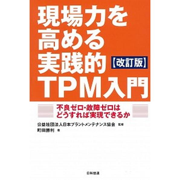 現場力を高める実践的ＴＰＭ入門 不良ゼロ・故障ゼロはどうすれば実現できるか 改訂版/日科技連出版社/...