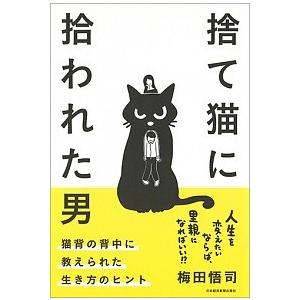 捨て猫に拾われた男 猫背の背中に教えられた生き方のヒント/日経ＢＰＭ（日本経済新聞出版本部）/梅田悟...