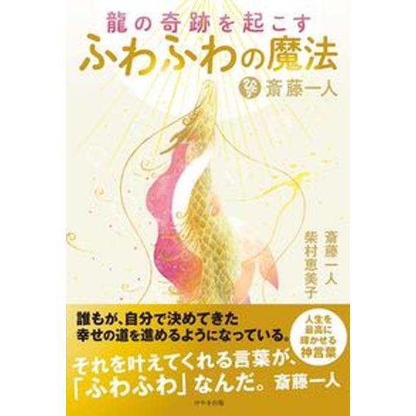 斎藤一人　龍の奇跡を起こすふわふわの魔法/けやき出版（立川）/斎藤一人（単行本（ソフトカバー）） 中...