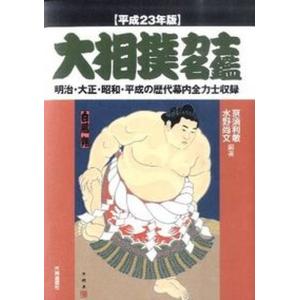 大相撲力士名鑑  平成23年版 /共同通信社/京須利敏） 