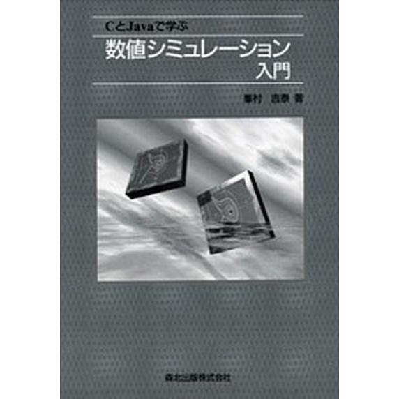 ＣとＪａｖａで学ぶ数値シミュレ-ション入門/森北出版/峯村吉泰（単行本） 中古