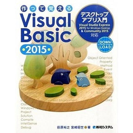 作って覚えるＶｉｓｕａｌ　Ｂａｓｉｃ　２０１５デスクトップアプリ入門 Ｖｉｓｕａｌ　Ｓｔｕｄｉｏ　Ｅ...