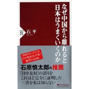 なぜ中国から離れると日本はうまくいくのか/ＰＨＰ研究所/石平（新書） 中古