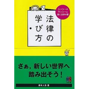 法律の学び方 シッシー＆ワッシーと開く法学の扉/有斐閣/青木人志（単行本） 中古