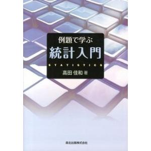 例題で学ぶ統計入門   /森北出版/高田佳和） 