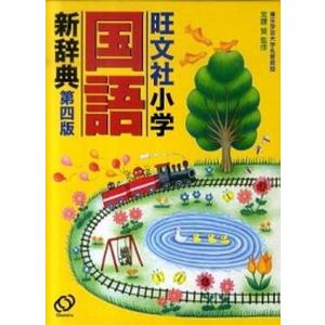 旺文社小学国語新辞典   第4版/旺文社/旺文社 中古