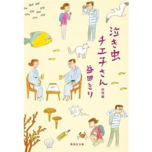 泣き虫チエ子さん旅情編   /集英社/益田ミリ (文庫) 中古