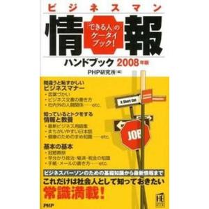 ビジネスマン情報ハンドブック ２００７年版/ＰＨＰ研究所/ＰＨＰ研究所（新書） 中古