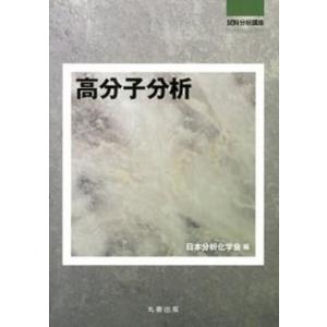 高分子分析   /丸善出版/日本分析化学会 (単行本（ソフトカバー）)