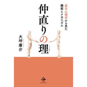 仲直りの理 進化心理学から見た機能とメカニズム  /ちとせプレス/大坪庸介 