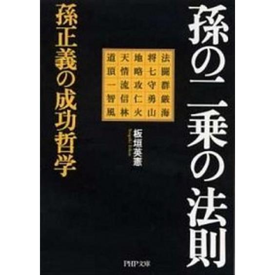 孫の二乗の法則 孫正義の成功哲学/ＰＨＰ研究所/板垣英憲（文庫） 中古