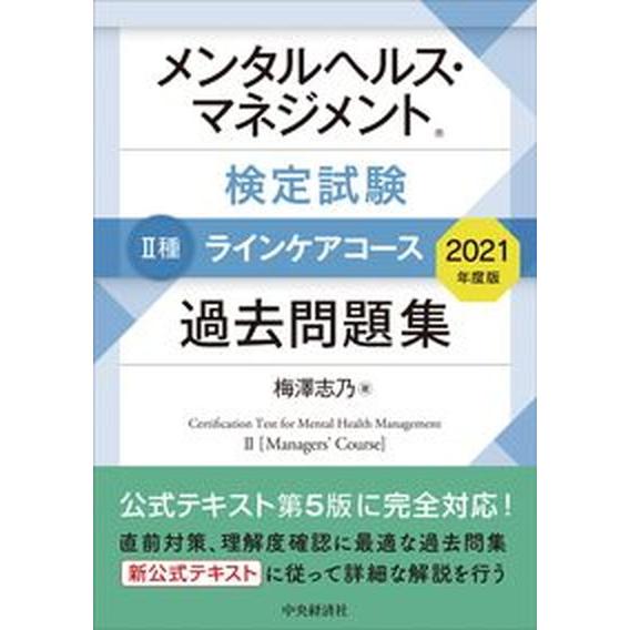 メンタルヘルス・マネジメント検定試験２種ラインケアコース過去問題集  ２０２１年度版 /中央経済社/...