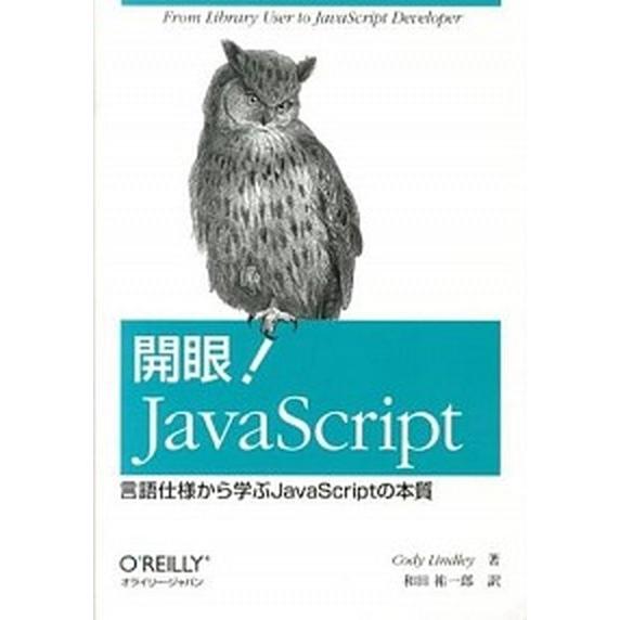 開眼！ＪａｖａＳｃｒｉｐｔ 言語仕様から学ぶＪａｖａＳｃｒｉｐｔの本質/オライリ-・ジャパン/コディ...