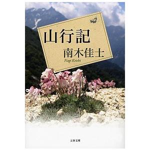 山行記/文藝春秋/南木佳士（文庫） 中古