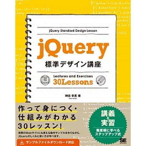 ｊＱｕｅｒｙ標準デザイン講座 「使える」知識が身につく！  /翔泳社/神田幸恵 (大型本) 中古