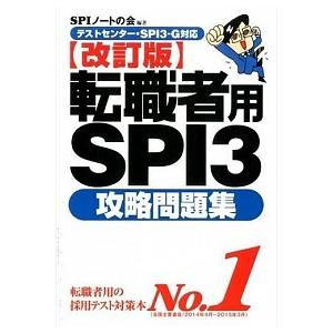 転職者用ＳＰＩ３攻略問題集 テストセンタ-・ＳＰＩ３-Ｇ対応  改訂版/洋泉社/ＳＰＩノ-トの会（単...