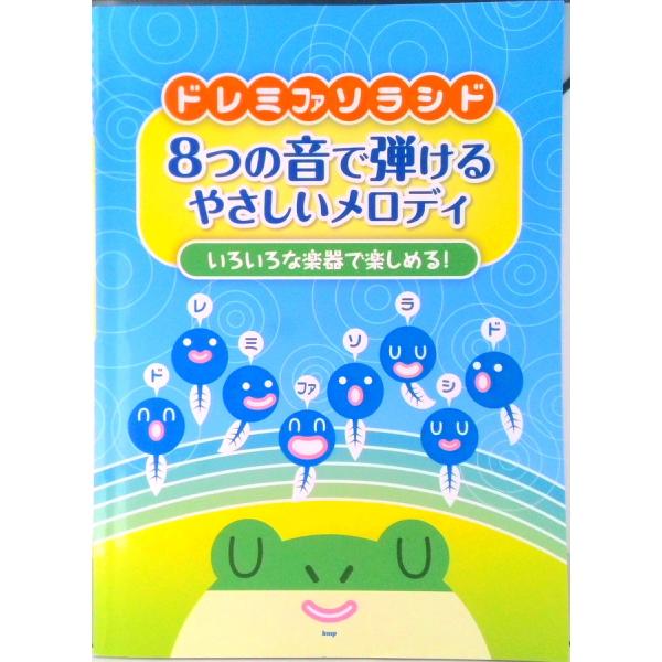 ドレミファソラシド８つの音で弾けるやさしいメロディ いろいろな楽器で楽しめる！  /ケイ・エム・ピ-...