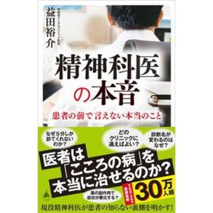 精神科医の本音/ＳＢクリエイティブ/益田裕介（新書） 中古