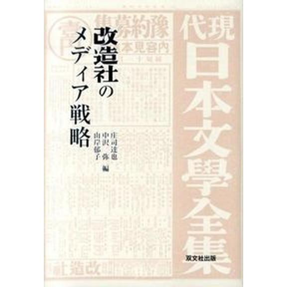 改造社のメディア戦略   /双文社出版/庄司達也（単行本） 中古