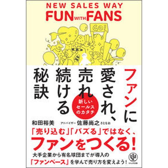 ファンに愛され売れ続ける秘訣/かんき出版/和田裕美（単行本（ソフトカバー）） 中古