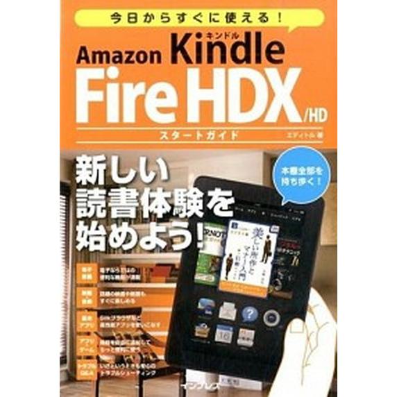 今日からすぐに使える！Ａｍａｚｏｎ　Ｋｉｎｄｌｅ　Ｆｉｒｅ　ＨＤＸ／ＨＤスタ-ト/インプレス/エディ...