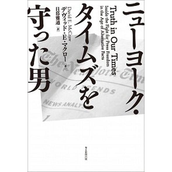 ニューヨーク・タイムズを守った男   /毎日新聞出版/デヴィッド・Ｅ．マクロー (単行本) 中古