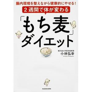 ２週間で体が変わる「もち麦」ダイエット 腸内環境を整えながら健康的にやせる！  /ＫＡＤＯＫＡＷＡ/...