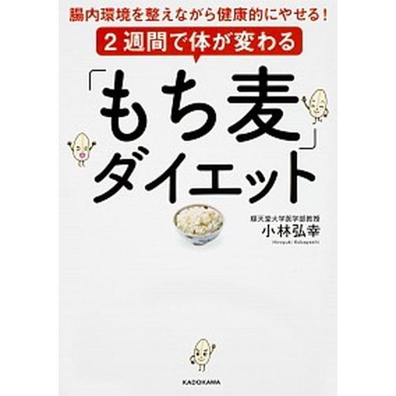 ２週間で体が変わる「もち麦」ダイエット 腸内環境を整えながら健康的にやせる！/ＫＡＤＯＫＡＷＡ/小林...