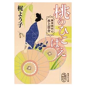桃のひこばえ 御薬園同心水上草介  /集英社/梶よう子