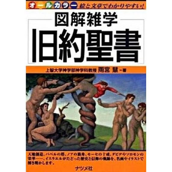旧約聖書 図解雑学　オ-ルカラ-　絵と文章でわかりやすい！/ナツメ社/雨宮慧（単行本（ソフトカバー）...