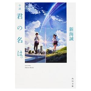 小説君の名は。/KADOKAWA/新海誠(文庫) 中古の商品画像