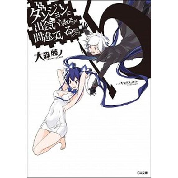 ダンジョンに出会いを求めるのは間違っているだろうか １５/ＳＢクリエイティブ/大森藤ノ（文庫） 中古