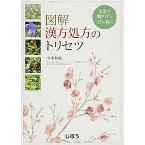 図解漢方処方のトリセツ 生薬の働きから読み解く  /じほう/川添和義  