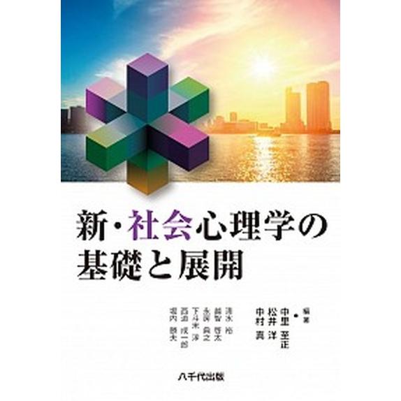 新・社会心理学の基礎と展開/八千代出版/中里至正（単行本） 中古