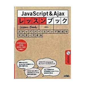 ＪａｖａＳｃｒｉｐｔ　＆　Ａｊａｘレッスンブック ステップ・バイ・ステップ形式でマスタ-できる/ソシ...