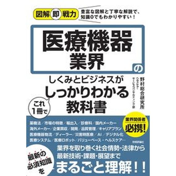 医療機器業界のしくみとビジネスがこれ１冊でしっかりわかる教科書/技術評論社/野村総合研究所ヘルスケア...
