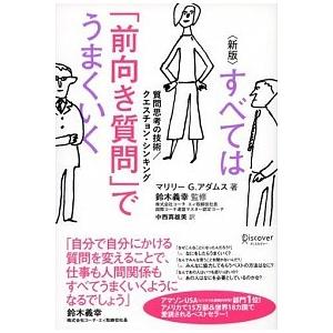 すべては「前向き質問」でうまくいく 質問思考の技術／クエスチョン・シンキング 新版/ディスカヴァ-・...