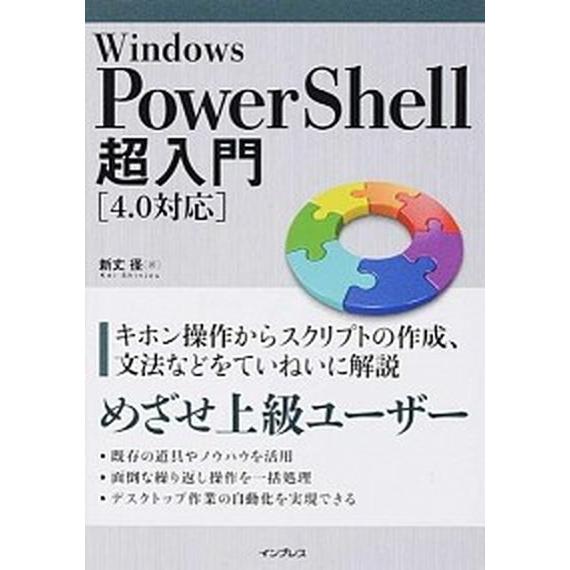 Ｗｉｎｄｏｗｓ　ＰｏｗｅｒＳｈｅｌｌ超入門 ４．０対応/インプレス/新丈径（単行本（ソフトカバー））...