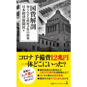 国費解剖 知られざる政府予算の病巣/日経ＢＰ/日本経済新聞社（新書） 中古