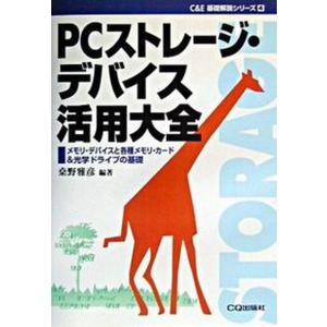 PCストレ-ジ デバイス活用大全 メモリ デバイスと各種メモリ カ-ド＆光学ドライブ  /CQ出版/桑野雅彦