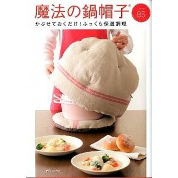 魔法の鍋帽子 かぶせておくだけ！ふっくら保温調理  /婦人之友社/婦人之友社（単行本） 中古