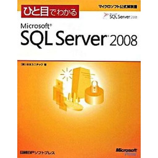 ひと目でわかるMicrosoft　SQL　Server　2008（単行本） 中古