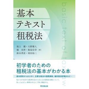 基本テキスト租税法   新版/同文舘出版/池上健） 