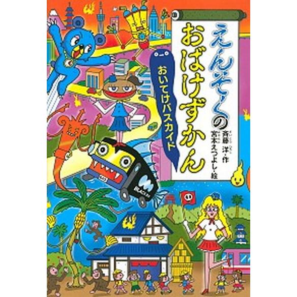 えんそくのおばけずかん　おいてけバスカイド   /講談社/斉藤洋 (単行本) 中古