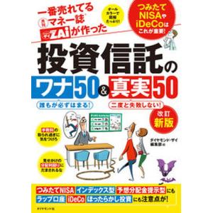 一番売れてる月刊マネー誌ザイが作った投資信託のワナ５０＆真実５０