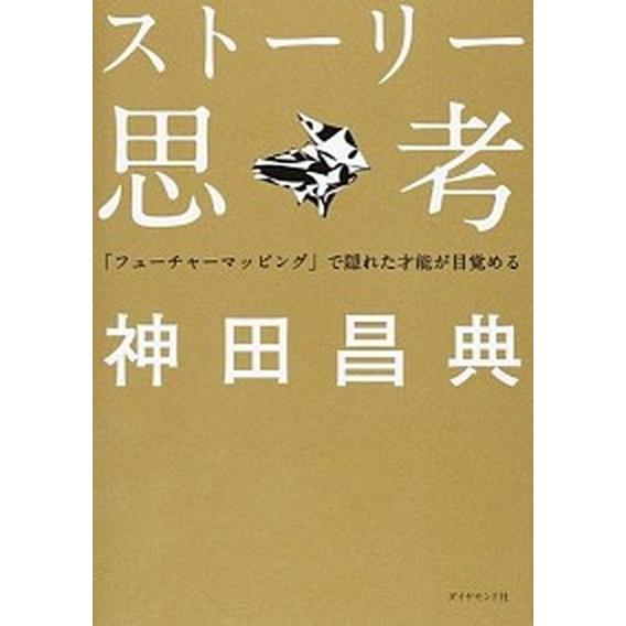 スト-リ-思考 「フュ-チャ-マッピング」で隠れた才能が目覚める/ダイヤモンド社/神田昌典（単行本（...