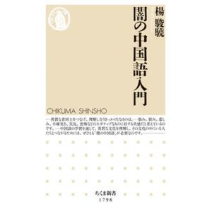 闇の中国語入門/筑摩書房/楊駿驍（新書） 中古