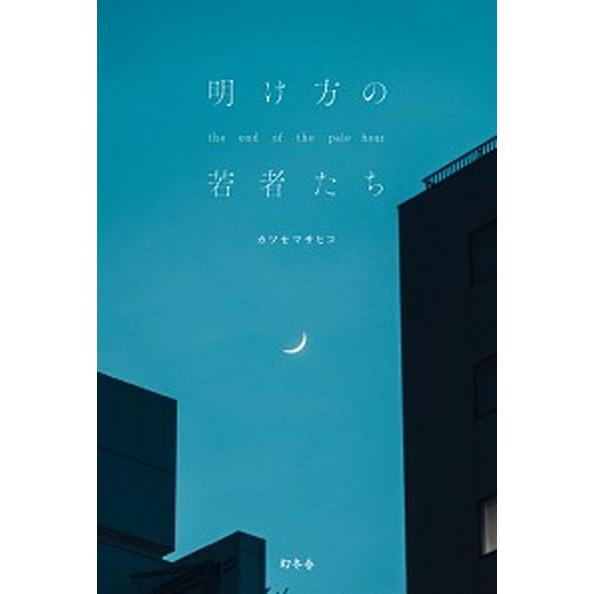 明け方の若者たち   /幻冬舎/カツセマサヒコ (単行本) 中古